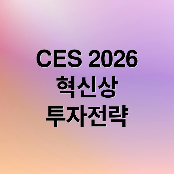 CES 2026 혁신상 투자전략 로봇 AI 관련주