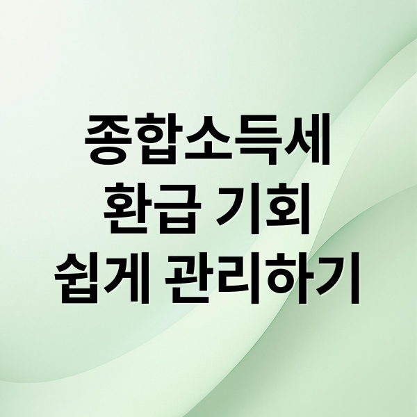 종합소득세
환급 기회
쉽게 관리하기 (종합소득세 납부 환급일정)