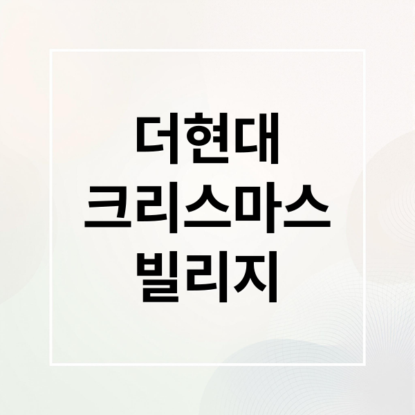 더현대
크리스마스
빌리지 (더현대 크리스마스빌리지 예약)