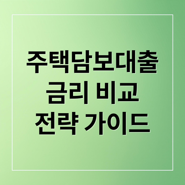 주택담보대출
금리 비교
전략 가이드 (주택담보대출 금리)