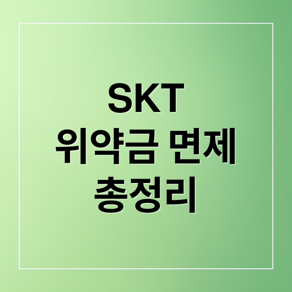 SKT
위약금 면제
총정리 (SKT 위약금)