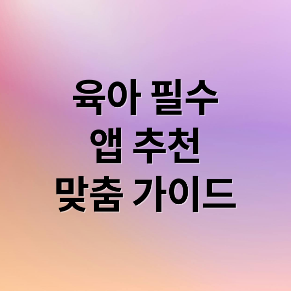 육아 필수
앱 추천
맞춤 가이드 (육아맘 필수 앱)