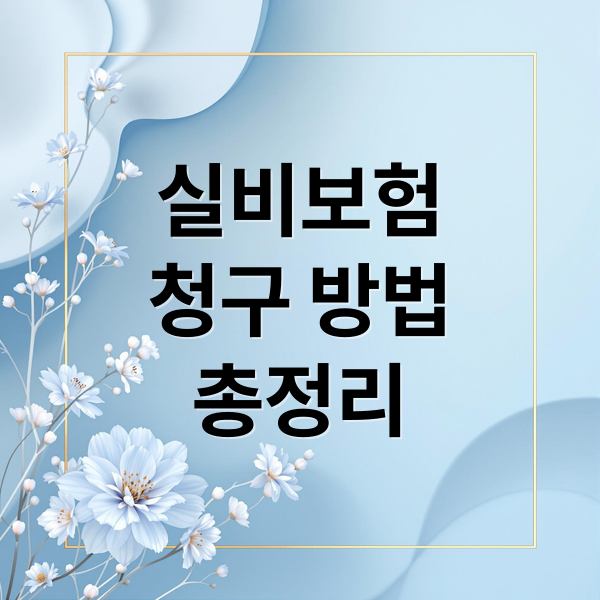 실비보험
청구 방법
총정리 (의료실비 보험 청구)