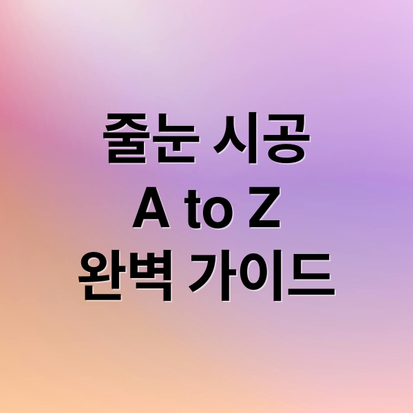 줄눈 시공
A to Z
완벽 가이드 (아파트 줄눈 공사)