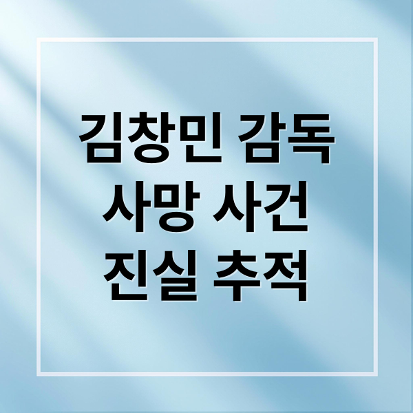 김창민 감독
사망 사건
진실 추적 (故김창민 감독 가해자들 신상 공개, 온라인에 빠르게 유포중.. 조폭 출신 의혹도)