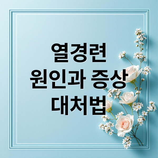 열경련
원인과 증상
대처법 (열경련 골든타임 2분)