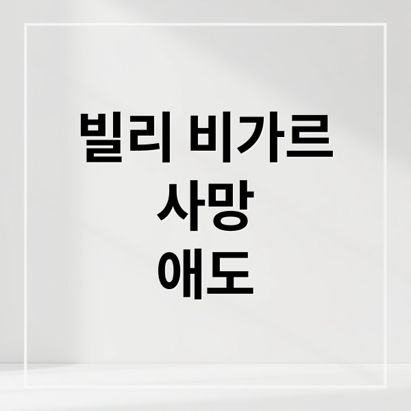 빌리 비가르
사망
애도 (빌리 비가르 사망 아스널)