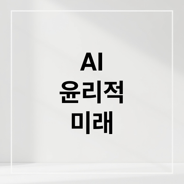AI
윤리적
미래 (의미를 생성하는 기계, 인간의 은유를 AI는 해석할 수 있을까?)