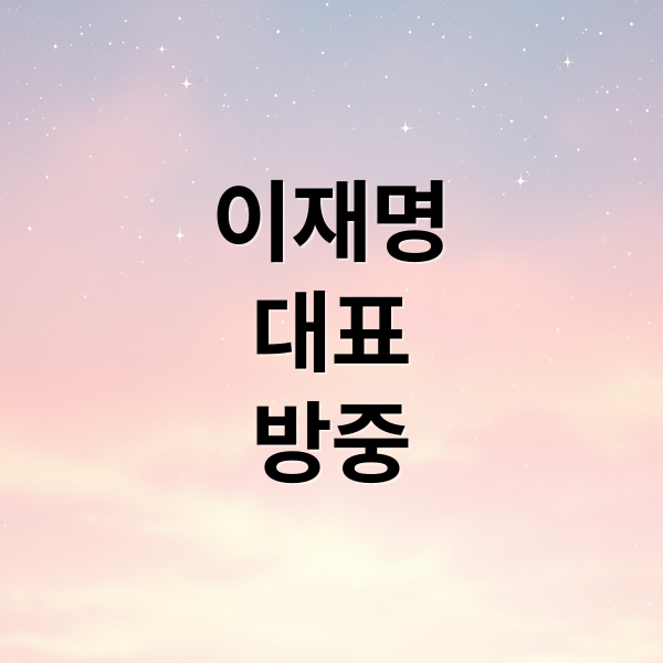 이재명
대표
방중 (이재명, 중국 국빈방문)