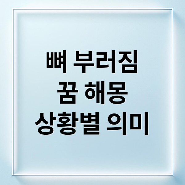 뼈 부러짐
꿈 해몽
상황별 의미 (뼈 부러지는 꿈 해몽 25가지)