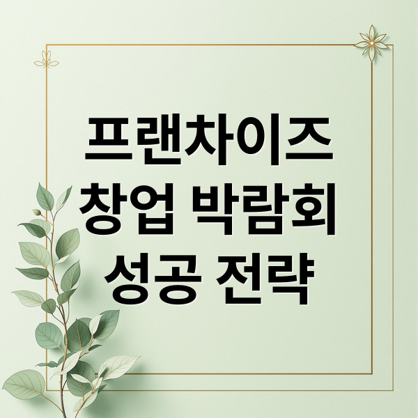 프랜차이즈
창업 박람회
성공 전략 (프랜차이즈 창업박람회)