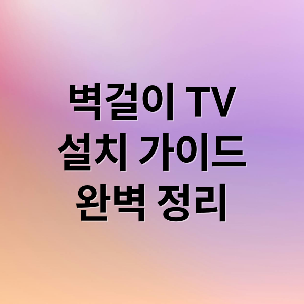 벽걸이 TV
설치 가이드
완벽 정리 (벽걸이 티비 설치하는 방법 총망)
