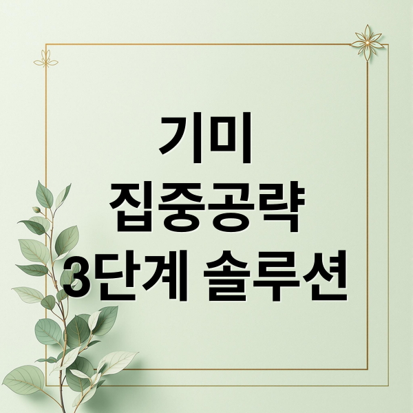 기미
집중공략
3단계 솔루션 (기미 관리법 3단계)