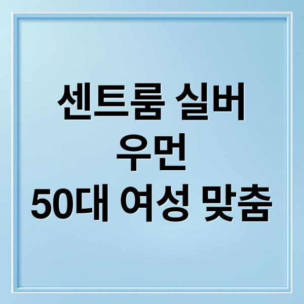 센트룸 실버
우먼
50대 여성 맞춤 (센트룸 실버 우먼 복용법 효능 부작용)