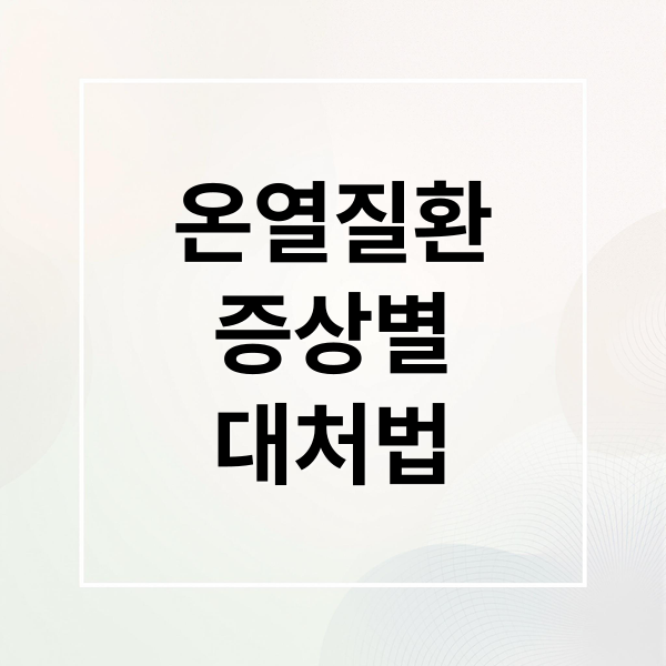 온열질환
증상별
대처법 (온열질환)