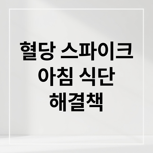 혈당 스파이크
아침 식단
해결책 (공복 혈당 스파이크 아침 음식)