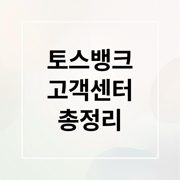 토스뱅크
고객센터
총정리 (토스뱅크 고객센터)