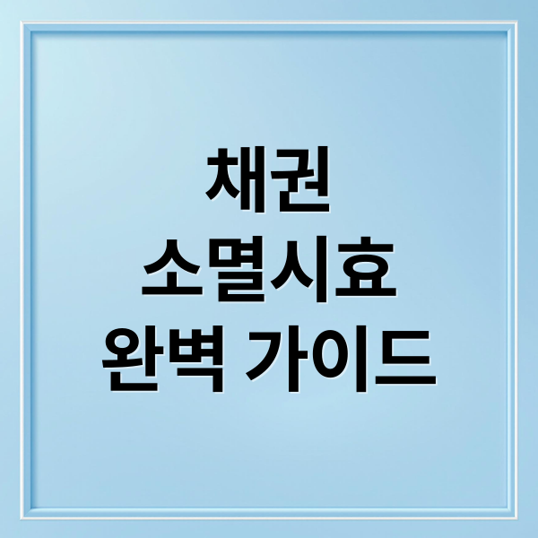 채권
소멸시효
완벽 가이드 (채권 소멸시효 가이드)