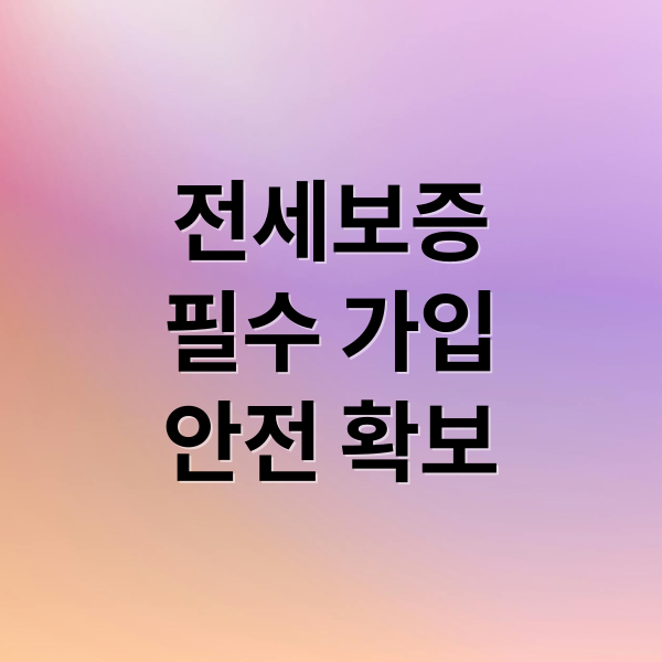 전세보증 필수 가입 안전 확보 (전세보증보험 가입 보증금)