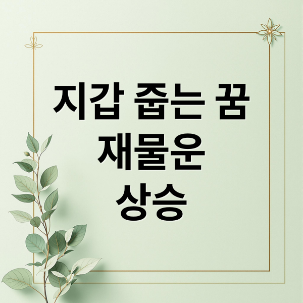 지갑 줍는 꿈
재물운
상승 (지갑줍는 꿈)