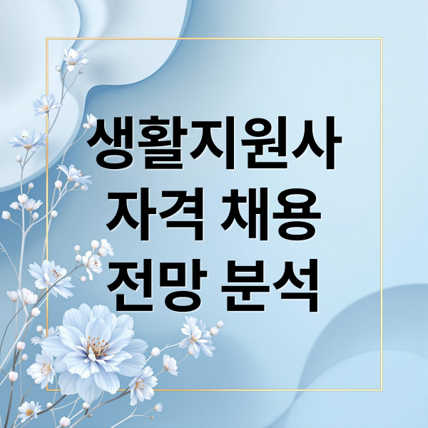 생활지원사
자격 채용
전망 분석 (생활지원사)