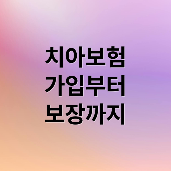 치아보험
가입부터
보장까지 (치아보험 가입 조건 보장 범위)