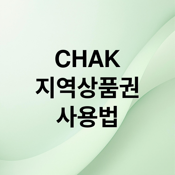 CHAK
지역상품권
사용법 (Chak 앱 설치)