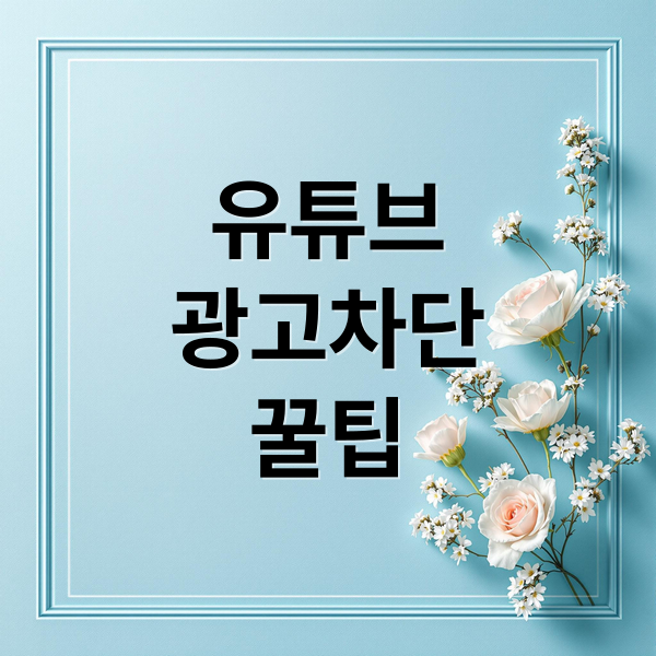 유튜브
광고차단
꿀팁 (유튜브 광고 제거)