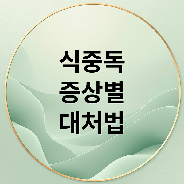 식중독
증상별
대처법 (식중독 증상 원인별 증상)