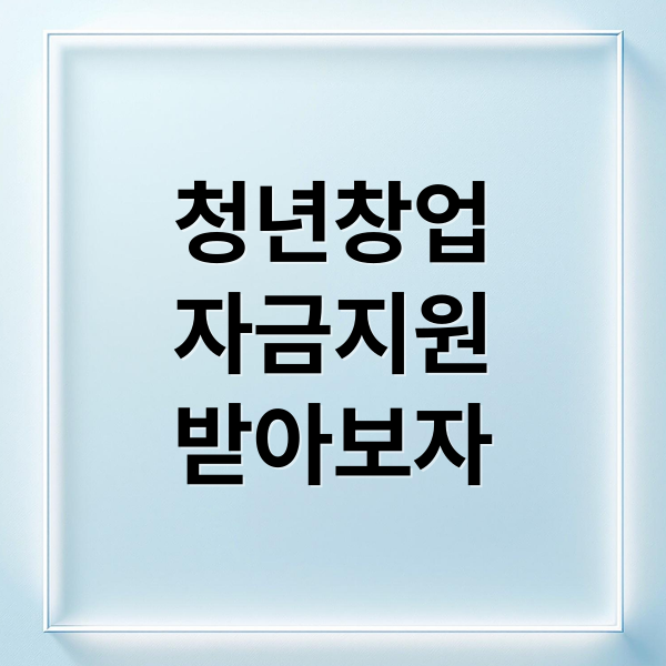 청년창업
자금지원
받아보자 (청년전용창업자금)