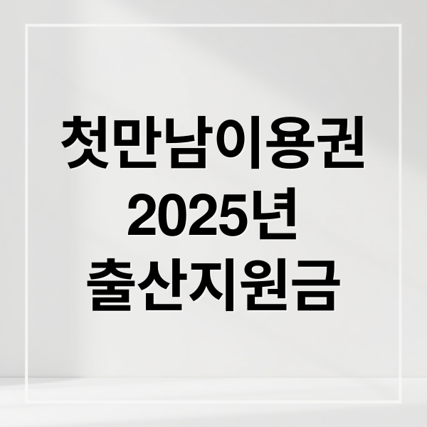 2025년 첫만남이용권 출산지원금 완벽 가이드