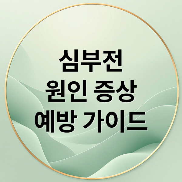 심부전
원인 증상
예방 가이드 (심부전 이해와 건강)