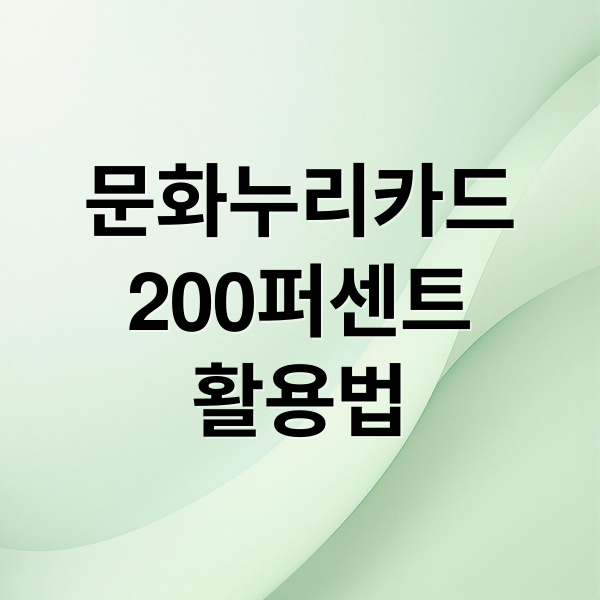 문화누리카드
200퍼센트
활용법 (문화누리카드 사용처 5가지)