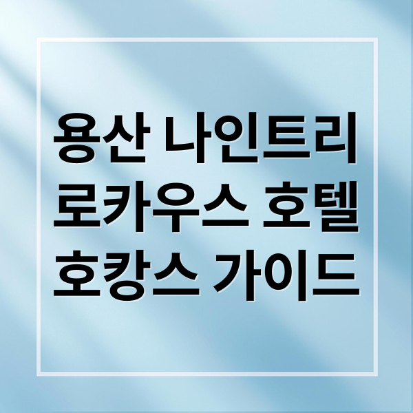 용산 나인트리
로카우스 호텔
호캉스 가이드 (용산 나인트리 로카우스)