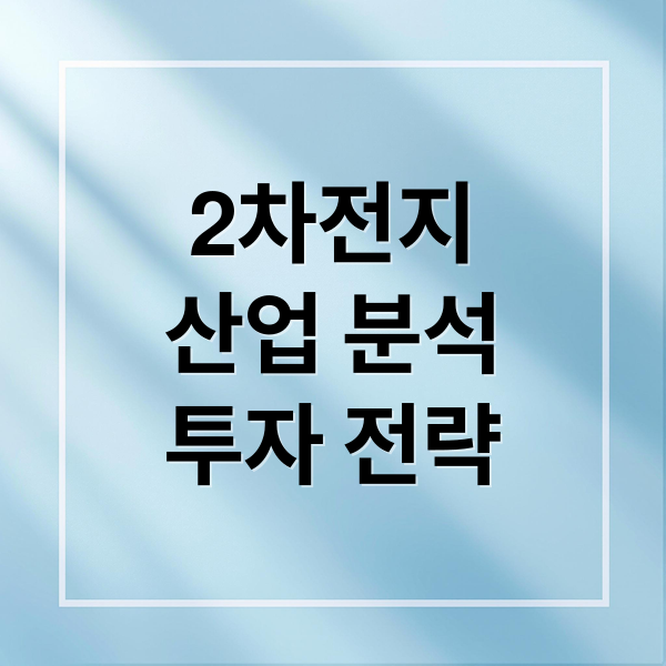 2차전지
산업 분석
투자 전략 (2차전지 관련주 TOP6)