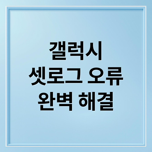 갤럭시
셋로그 오류
완벽 해결 (갤럭시 셋로그 오류 해결법)