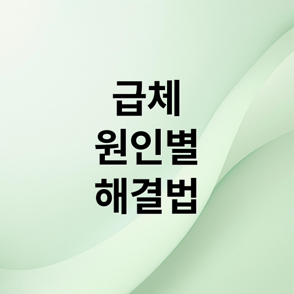 급체
원인별
해결법 (급체 증상 7가지)