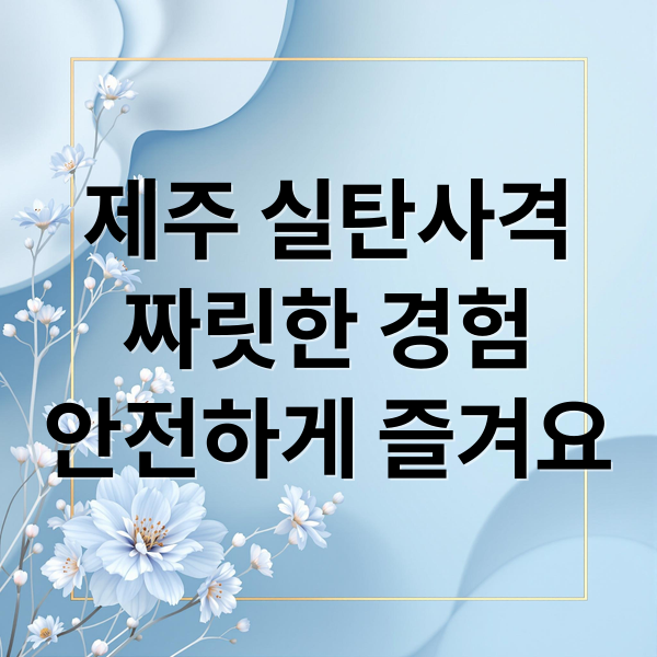 제주 실탄사격
짜릿한 경험
안전하게 즐겨요 (제주 실탄사격장 요금)