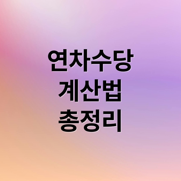 연차수당
계산법
총정리 (연차수당 계산)