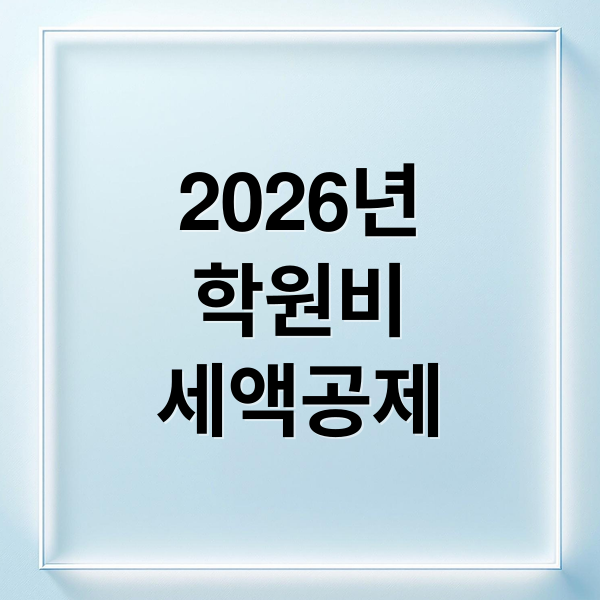 2026년
학원비
세액공제 (학원비 세액공제 놓치지 않는 방법과 신청 절차 완벽 정리)