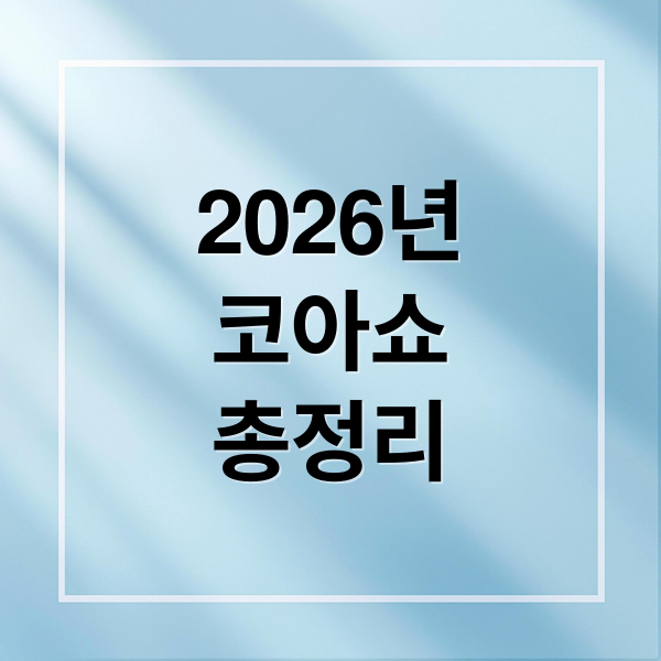 2026년
코아쇼
총정리 (2026 국제 모빌리티 산업전 코아쇼)