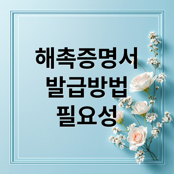 해촉증명서
발급방법
필요성 (해촉 증명서 발급 방법)