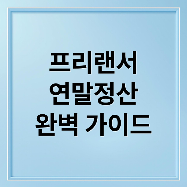 프리랜서
연말정산
완벽 가이드 (프리랜서 연말정산)