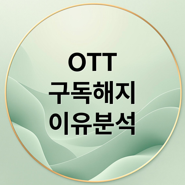 OTT
구독해지
이유분석 (OTT 구독 해지 이유)