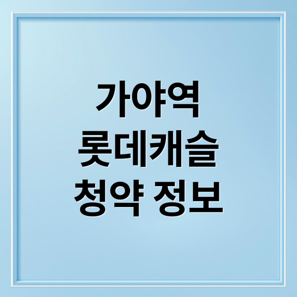 가야역
롯데캐슬
청약 정보 (가야역 롯데캐슬 스카이엘 청약)