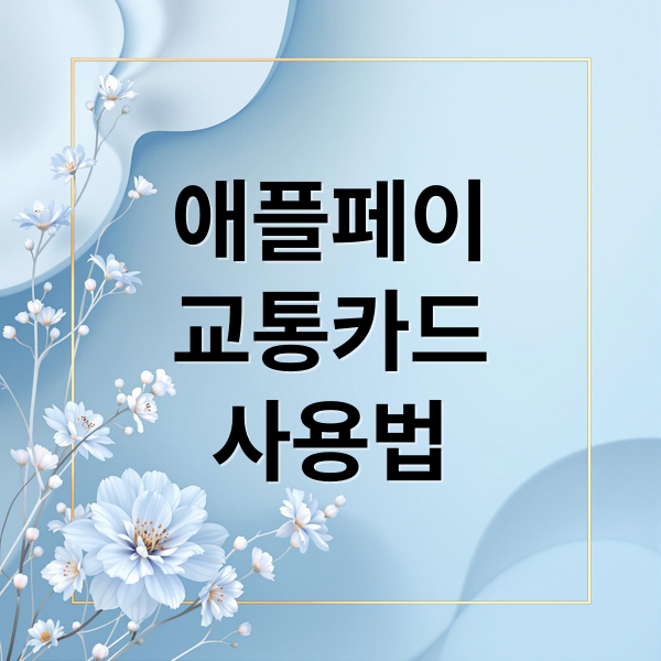 애플페이
교통카드
사용법 (애플페이 교통카드 충전)