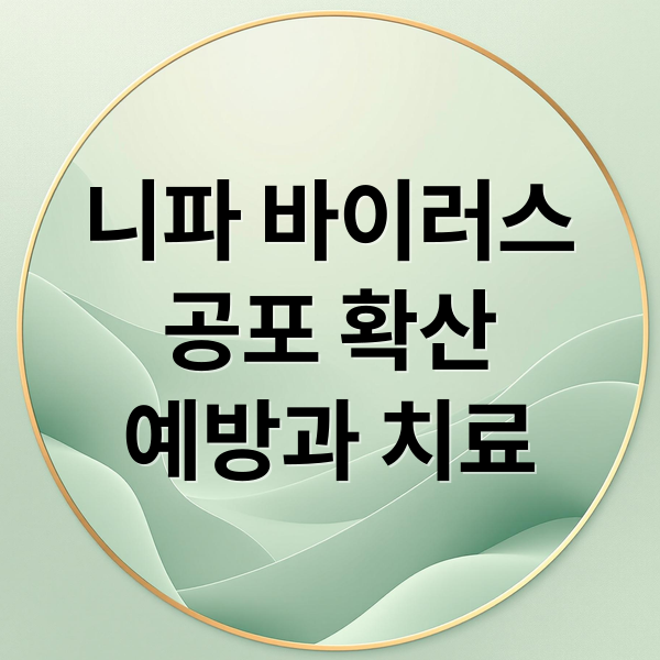 니파 바이러스
공포 확산
예방과 치료 (니파 바이러스 1급 감염병)