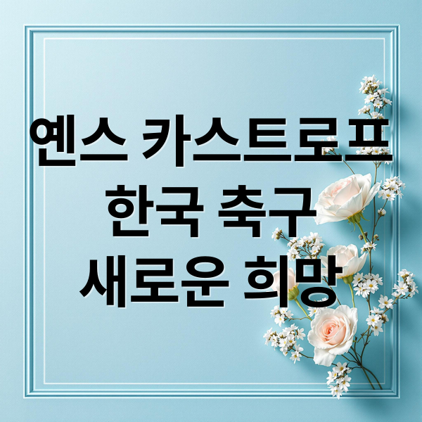 옌스 카스트로프
한국 축구
새로운 희망 (옌스 카스트로프)