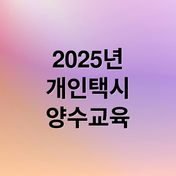 2025년
개인택시
양수교육 (개인택시 양수교육)