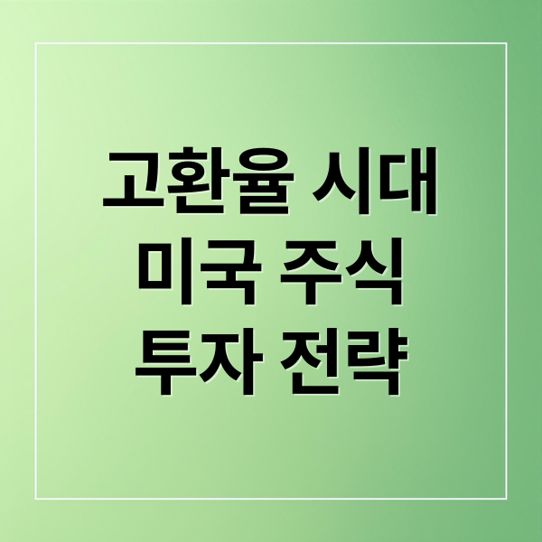 고환율 시대
미국 주식
투자 전략 (미국주식 고환율)